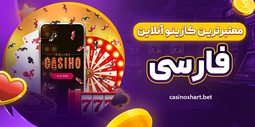 معتبرترین کازینو آنلاین فارسی